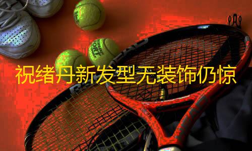 暗区突围(国际服)下载安装祝绪丹新发型无装饰仍惊艳